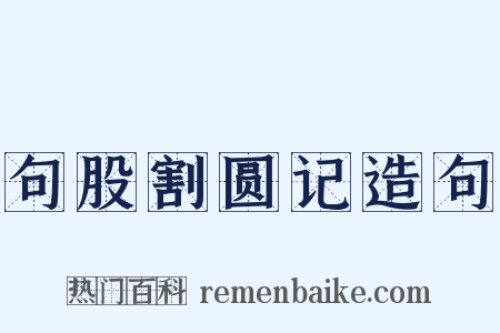 句股割圆记造句是什么意思的图片